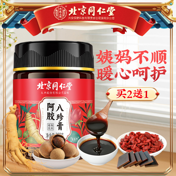 北京同仁堂阿胶八珍膏人参蜂蜜枸杞红枣养生膏滋官方正品300g/瓶