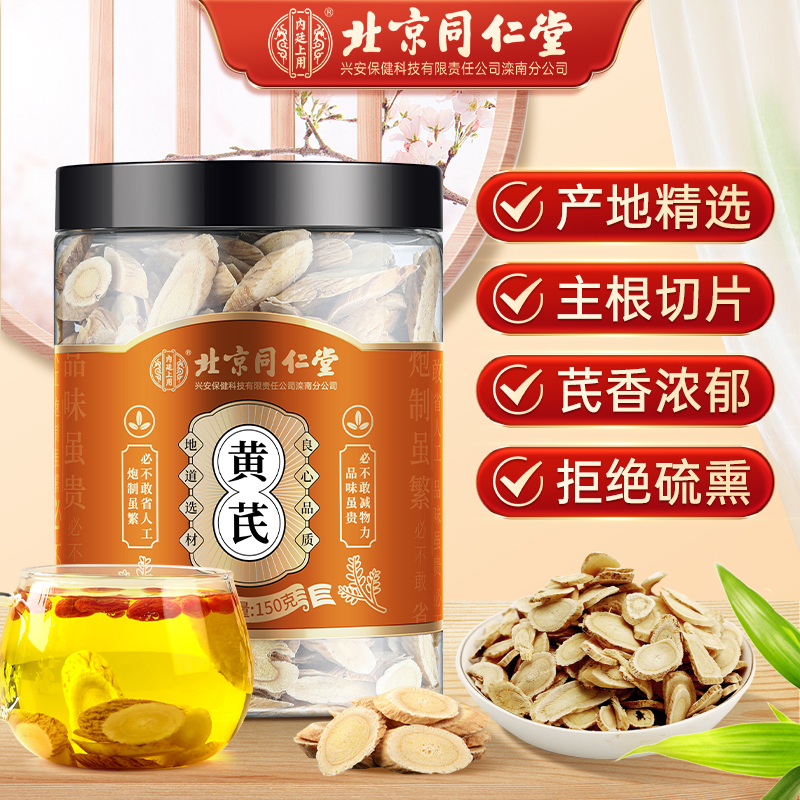 北京同仁堂黄芪无硫熏根切片可搭当归党参泡茶炖汤煲汤泡水喝150g