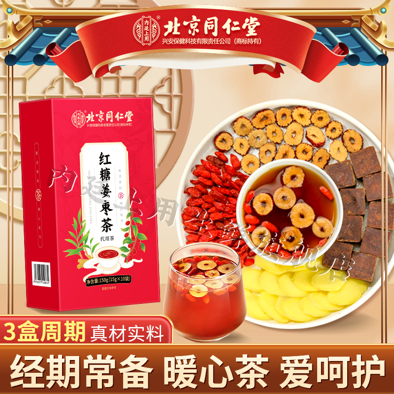 【雪菲专属】北京同仁堂红糖姜枣茶生姜红枣大姨妈暖心真材实料10包