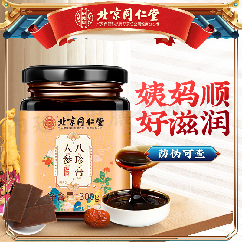 【正宗熬制】内廷上用北同人参八珍膏阿胶枸杞桂圆蜂蜜滋养膏300g