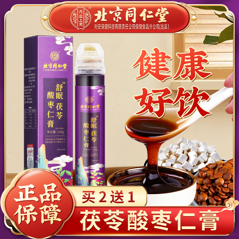北京同仁堂酸枣仁膏百合蜂蜜膏搅拌方便细腻130g
