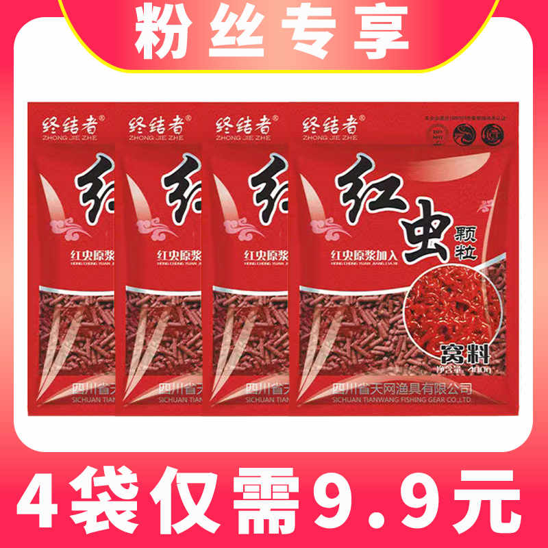 【4袋仅需9.9元】天网终结者红虫颗粒窝料400g鲫鱼饵料打窝野钓通杀