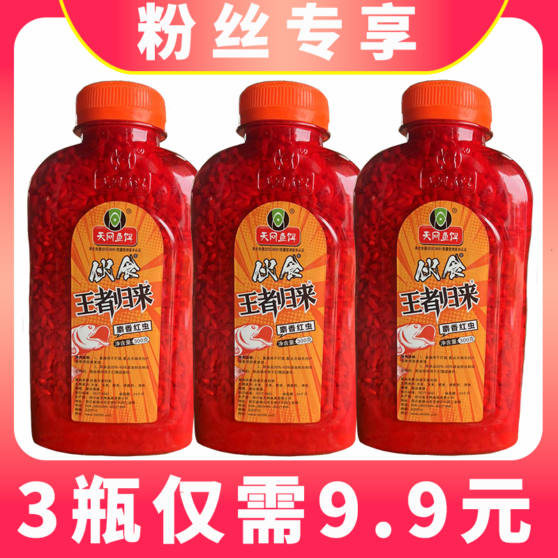 【3瓶仅需9.9元】天网伙食王者归来麝香红虫酒米窝料垂钓野钓湖库