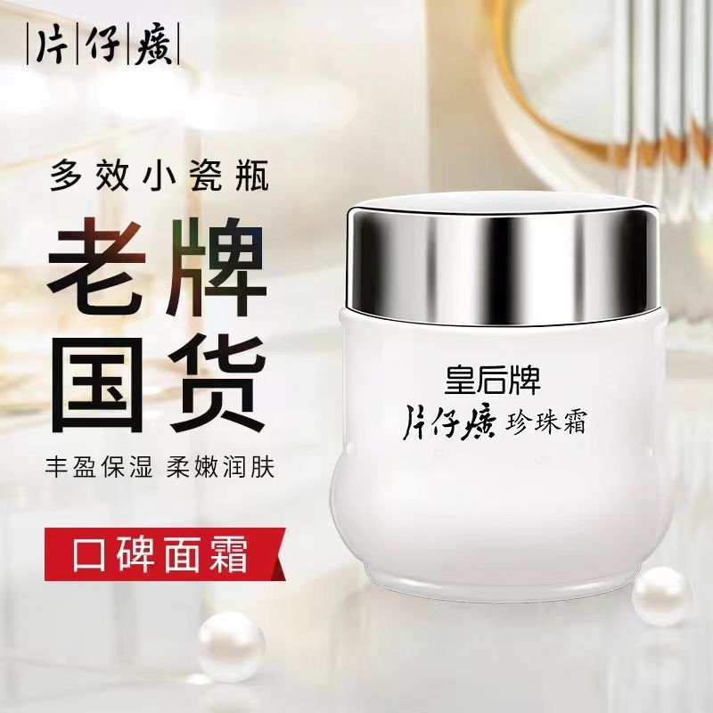 PZH/片仔癀皇后牌片仔癀珍珠霜补水保湿不粘腻护肤品面霜官方正品