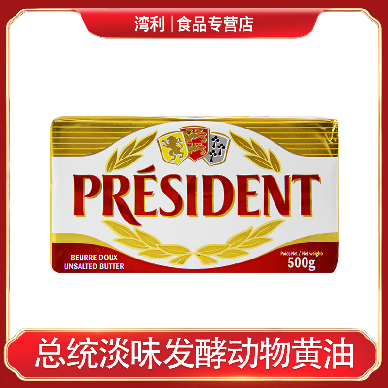 PRESIDENT淡味黄油块500g动物性发酵黄油法国总统原装进口煎牛排