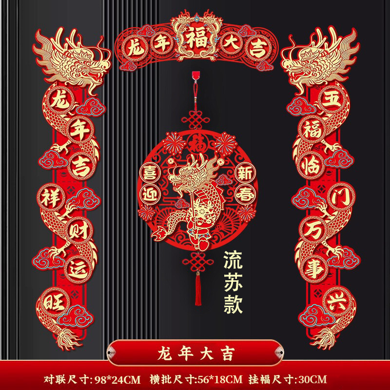 【8件套流苏款】龙年新款磁贴手工绒布对联春联新年装饰福字门贴