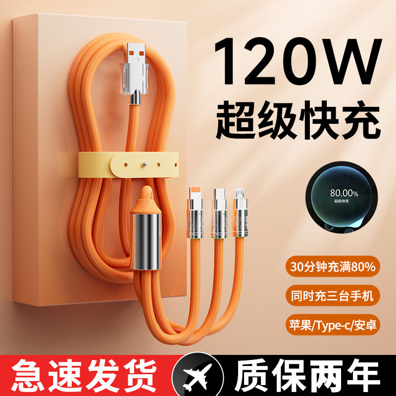 120W一拖三极客线超级快充适用苹果华为安卓手机通用