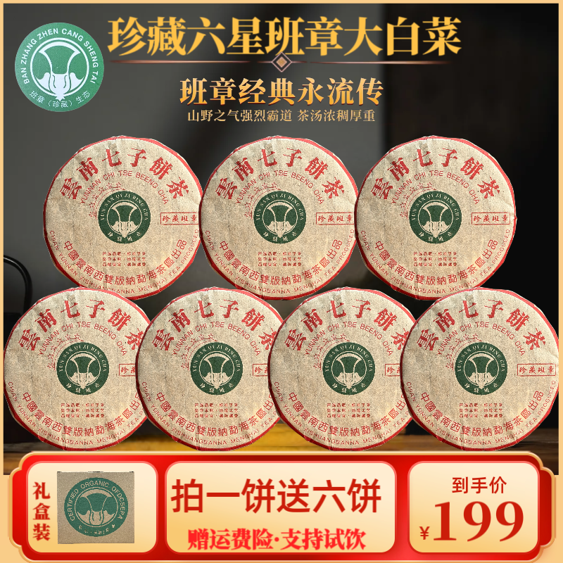 【财哥专属】2014年珍藏六星班章大白菜普洱生茶  357克*7饼