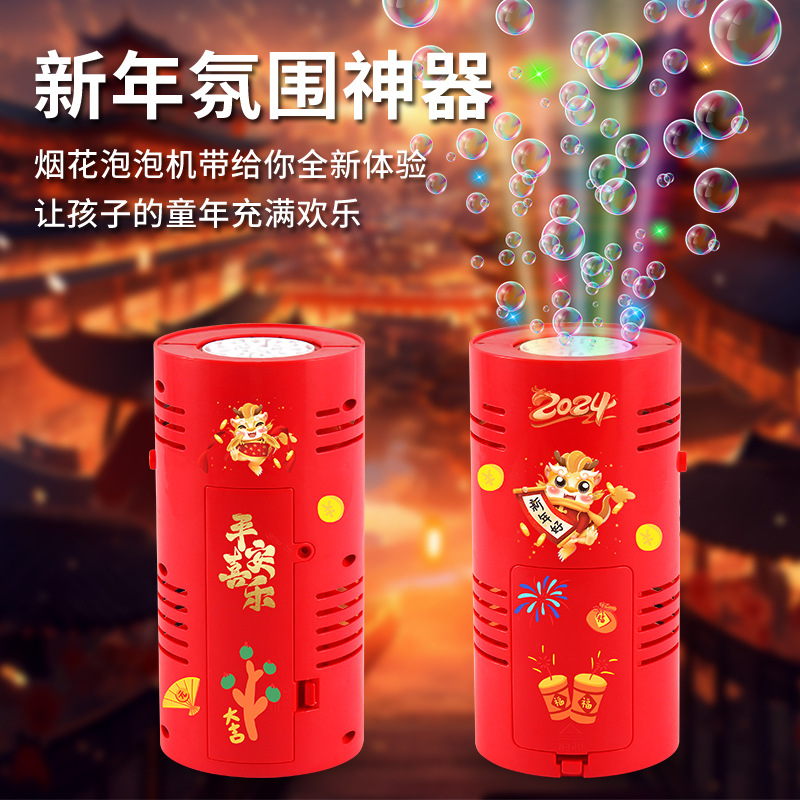 【奇趣】2024款新年烟花泡泡机电动带音乐灯光婚礼节庆过年气氛玩具