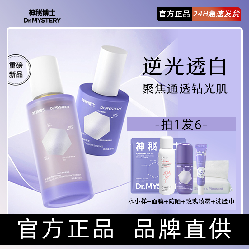 神秘博士光透美白水乳护肤套装美白补水保湿舒缓敏感提亮肤色正品