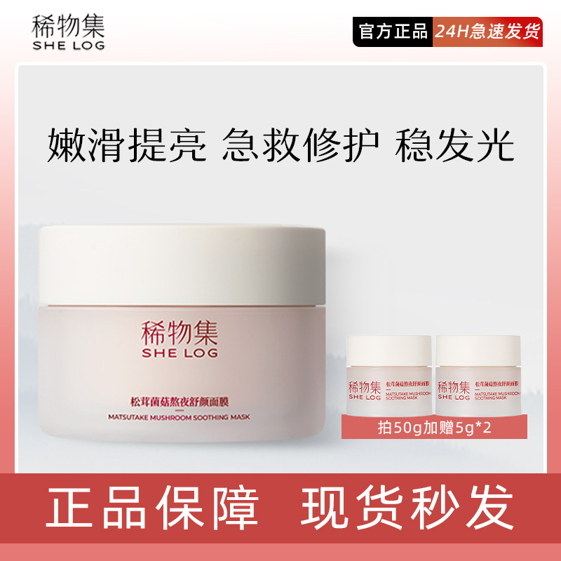 稀物集小蘑罐熬夜涂抹式面膜修护补水保湿舒缓修护敏肌急救面膜女