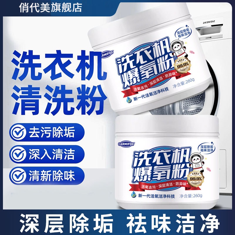 洗衣机爆氧粉去污杀菌去垢去味剂除垢除异味除螨抑菌家用深层去渍