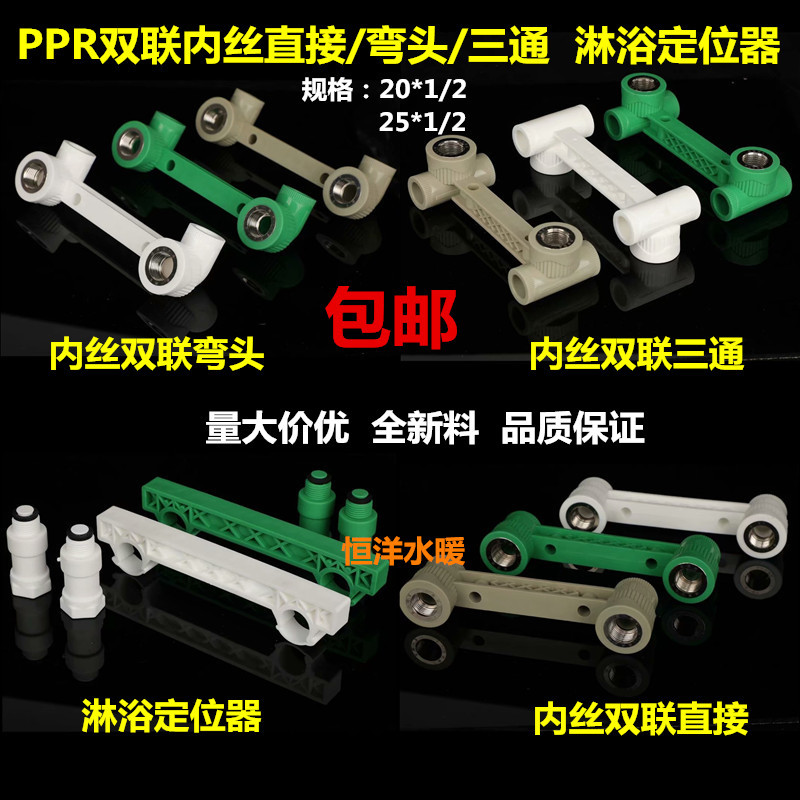 PPR加厚双联内丝弯头 三通 直接 4分6分淋浴花洒定位器水管配件