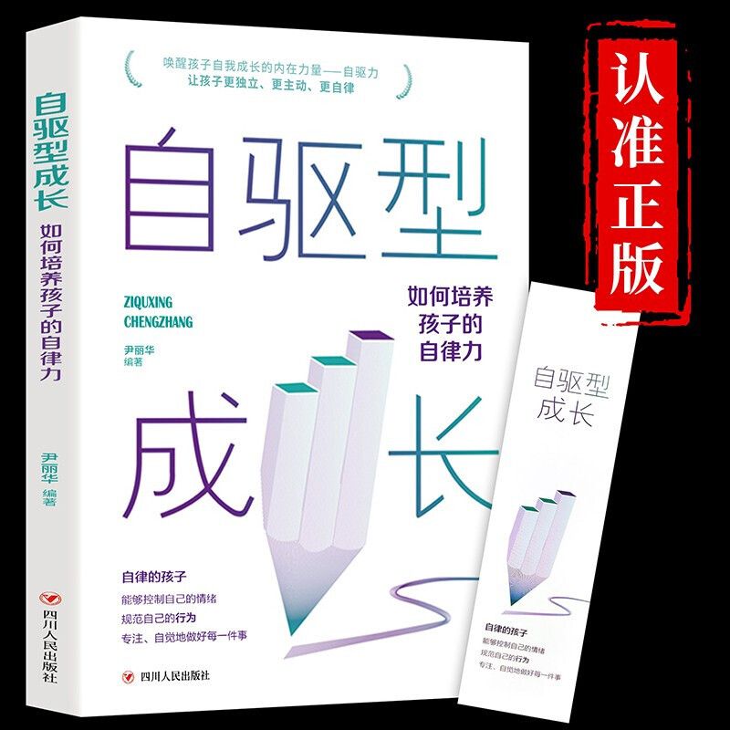 心理疏导书籍家庭教育书自驱型成长全4册  孩子的说才会听
