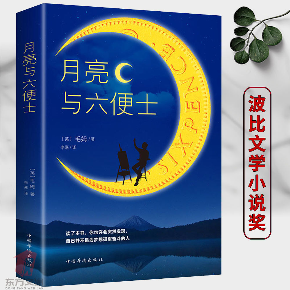 毛姆书籍百年孤独人间失格全知读者视角愤怒月亮与六便士世界文学
