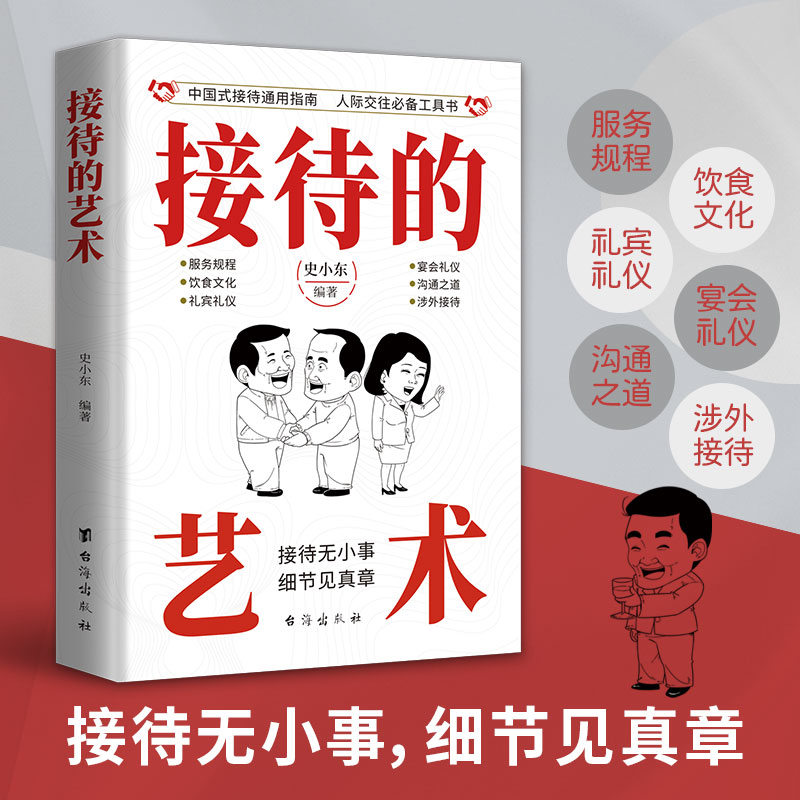 接待的艺术：中国人的规矩 为人处世 自我实现/励志中国礼仪