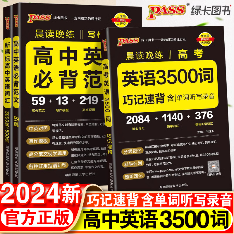 2024新版高中英语词汇必备3500词高考同步单词词典必背随身记pass