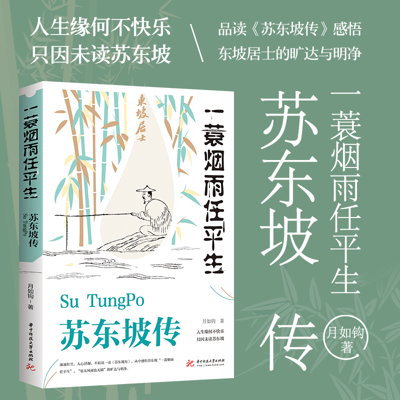 【正版推荐】苏东坡传月如钩正版全集历史人物传记名人传作品集浪漫