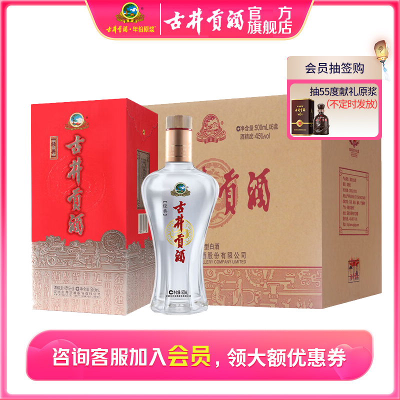 古井贡酒【双十一补贴】经典 浓香型白酒纯粮酿造酒水45度500ml*6瓶
