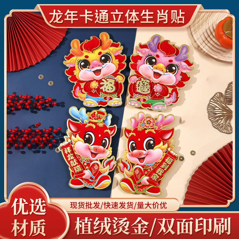 2024新款龙年生肖毛对贴植绒金粉卡纸立体门贴新年拜大门装饰窗花