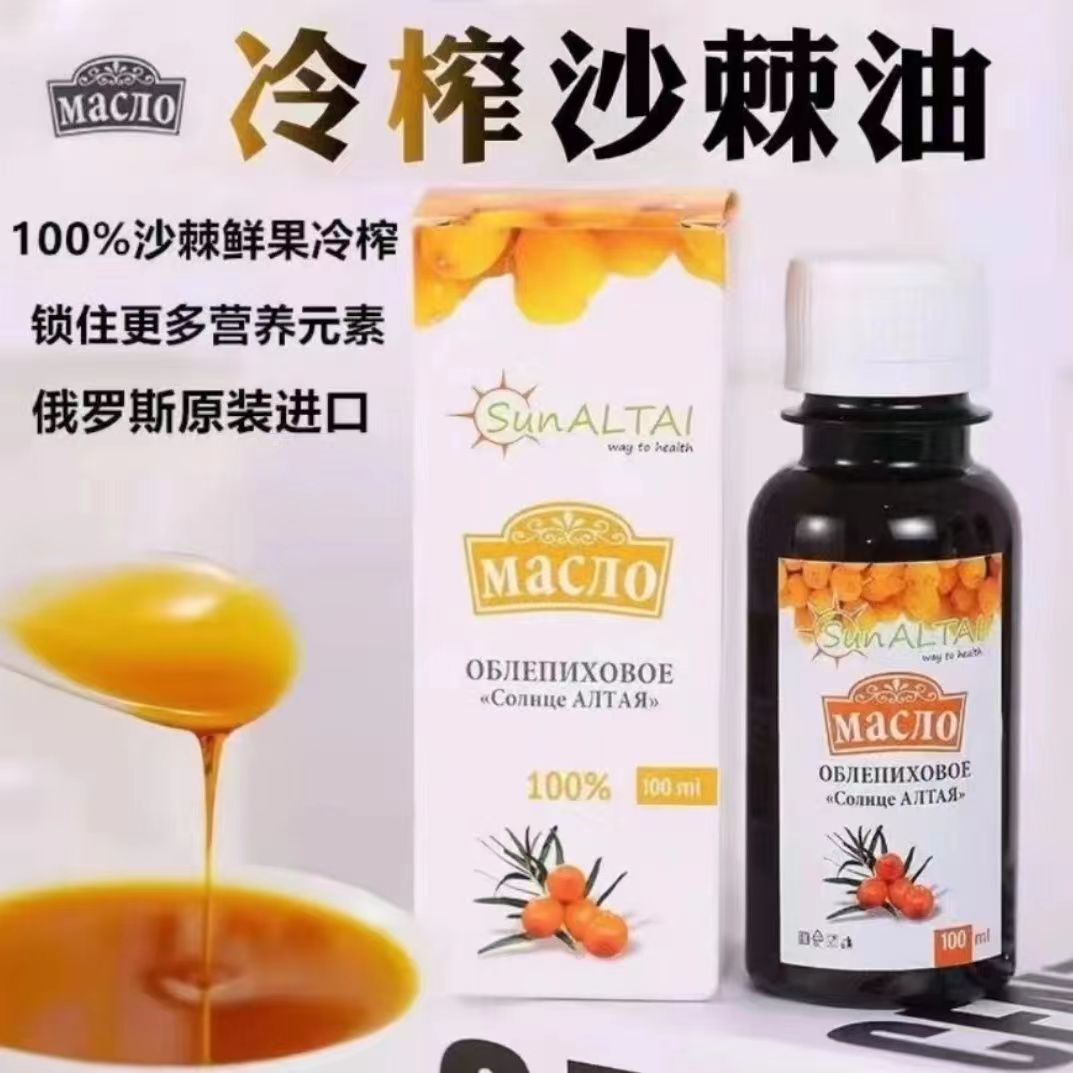 【拍4发5】俄罗斯原装进口沙棘油浓缩冷榨正品保真100ml