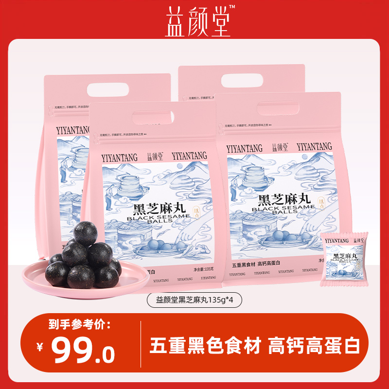 【临期12.7到期】益颜堂 4袋黑芝麻丸135g 富含高钙高蛋白软糯清甜