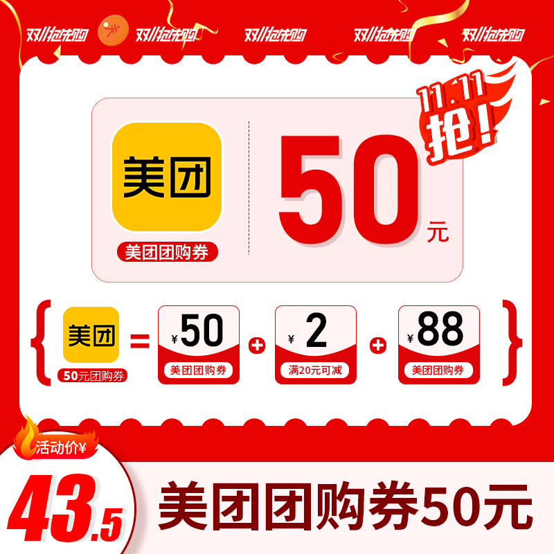 【美团】美团团购红包50优惠券团购代金券