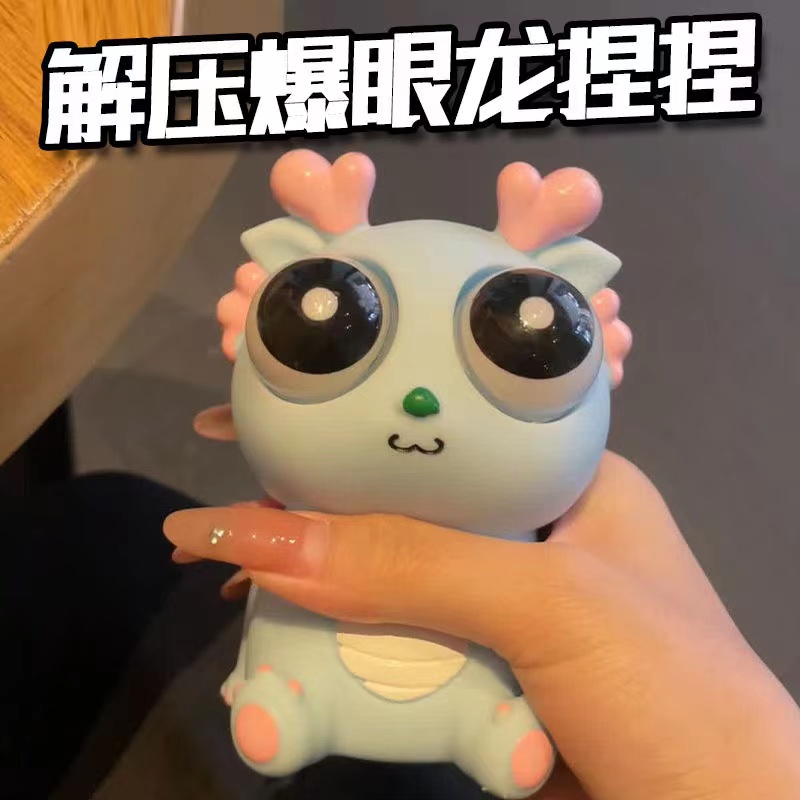 创意爆眼龙爆款耐磨龙年解压玩具捏捏乐挤压瞪眼搞怪发泄揉捏耐摔