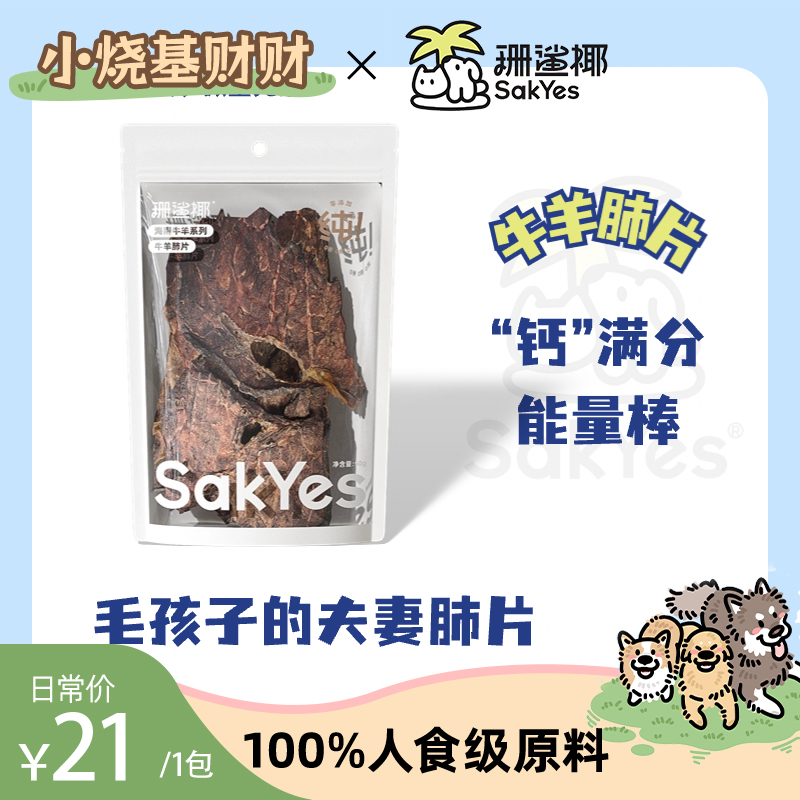 Sakyes/珊鲨椰牛羊系列牛羊肺片牛喉头牛喉管磨牙狗狗零食营养
