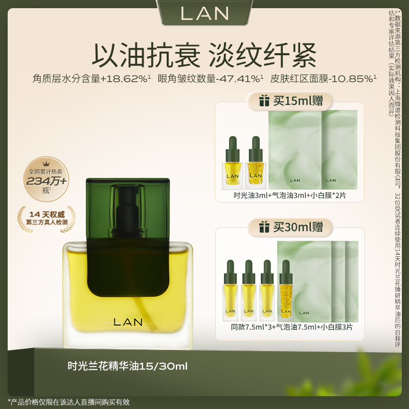 【交个朋友】LAN兰时光油3.0面部精萃油养肤保湿抗皱舒缓精油 TZ