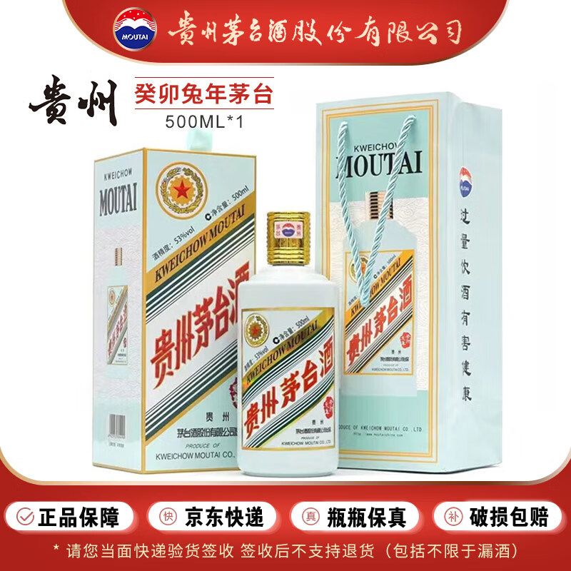 MAOTAI兔年生肖纪念酒酱香型53度白酒500ml53度500