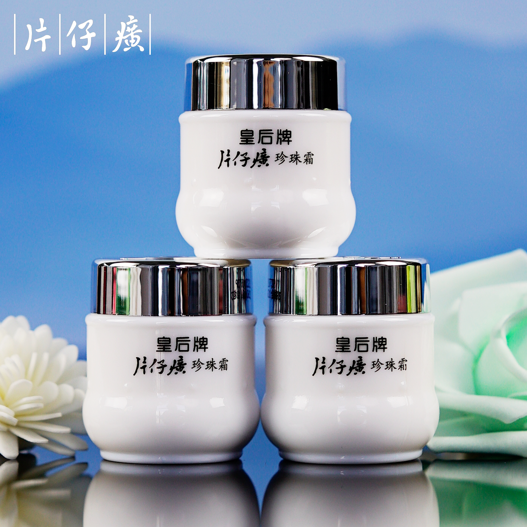 【老牌国货】皇后牌珍珠霜补水保湿护肤品面霜瓶装官方正品女