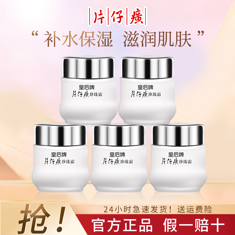 片仔 癀皇后牌珍珠霜补水护肤品保湿润肤柔嫩滋润款面霜瓶装擦脸