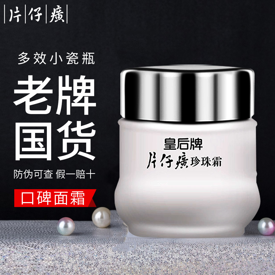 片仔 癀皇后牌珍珠霜补水保湿护肤品面霜瓶装学生养颜滋润清爽