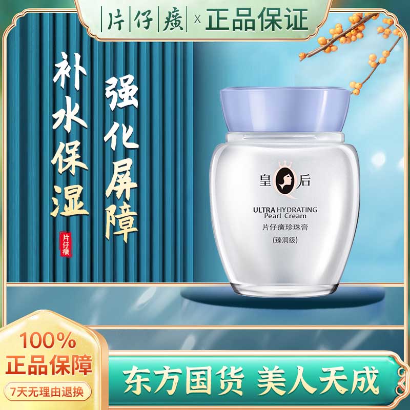片仔癀皇后牌珍珠膏臻润级舒缓保湿补水国货面霜养颜学生瓶装正品