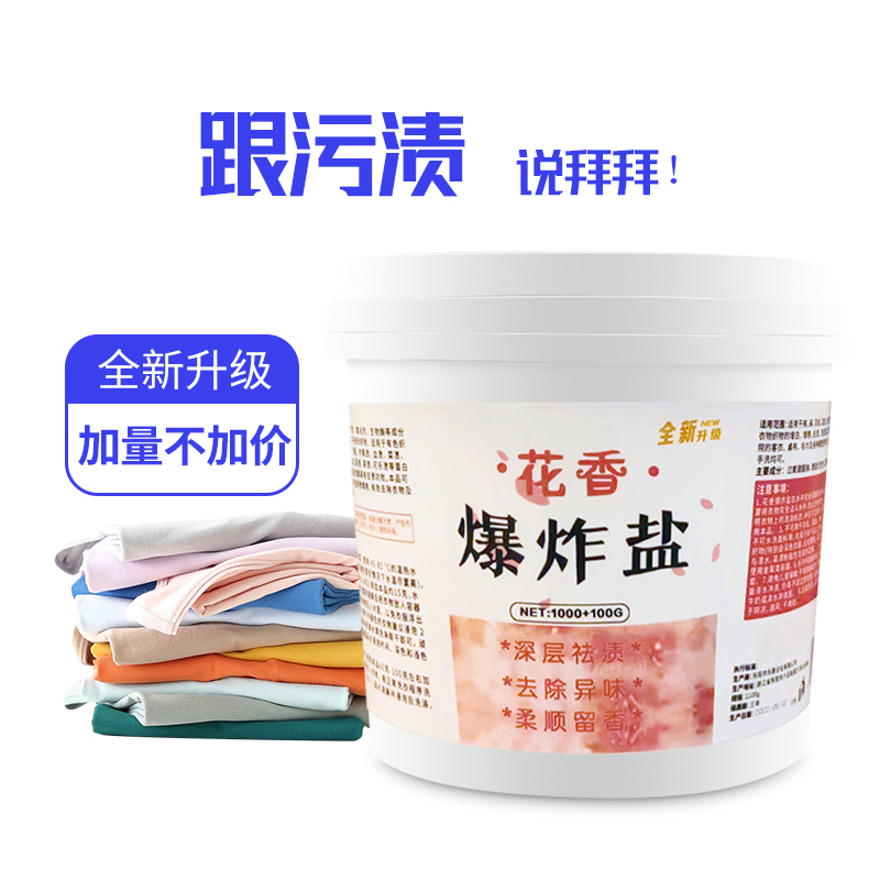 居品家花香爆炸盐洗衣去渍家用洗护衣物留香除异味增白厂家直发