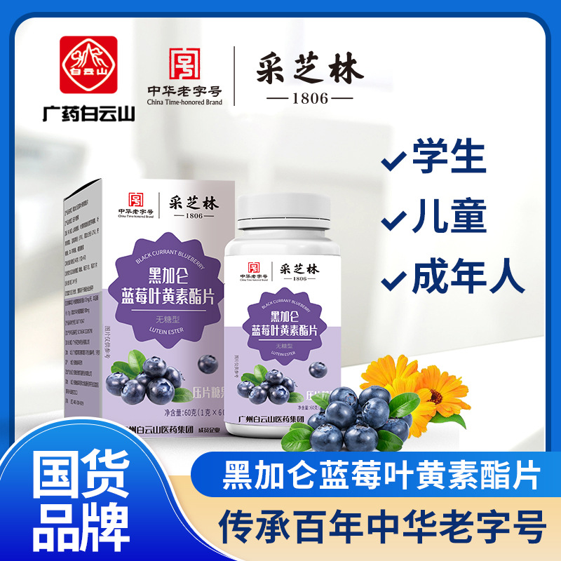 （1瓶装）广药白云山黑加仑蓝莓叶黄素脂片儿童中老年60粒/瓶
