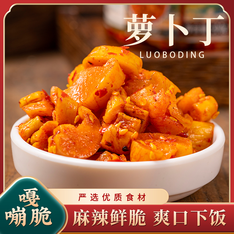 麻辣萝卜丁下饭菜香辣辣脆味开味咸菜萝卜丁200g腌制开胃