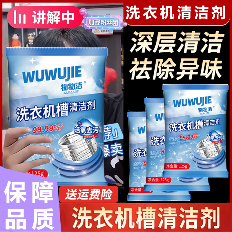 物物洁家用洗衣机槽清洁剂强力清洁自动洗衣机去污渍除异味清洗剂