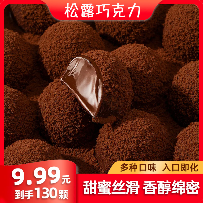 【130/9.99】黑松露形巧克力圣诞节礼物情人零食小包丝滑浓郁即化