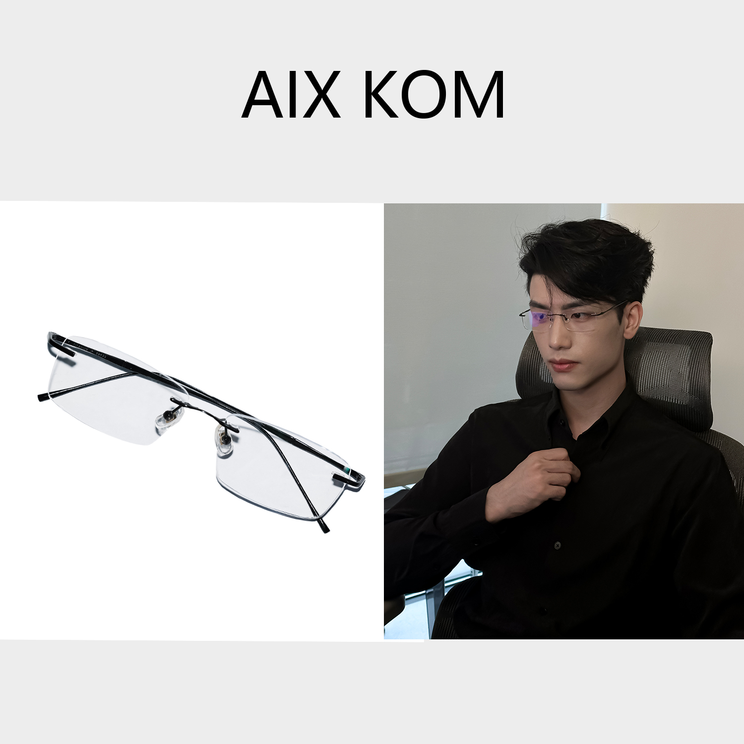 AIX KOM｜纯钛无度数配饰眼镜无边框超轻时尚简约平光镜百搭潮流