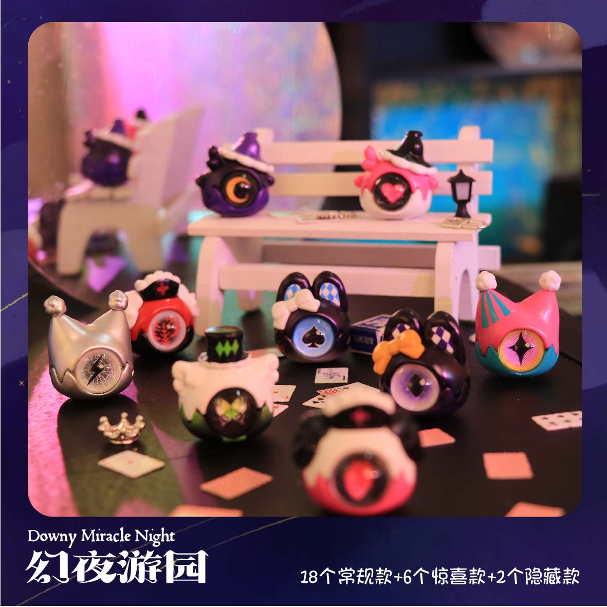 【拆盒】草莓慕斯塔DOWNY幻夜游园系列盲袋可爱有趣礼物潮玩公仔