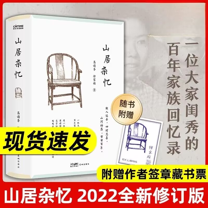 山居杂忆 高诵芬徐家祯著大家闺秀的百年家族记忆女性回忆录之书