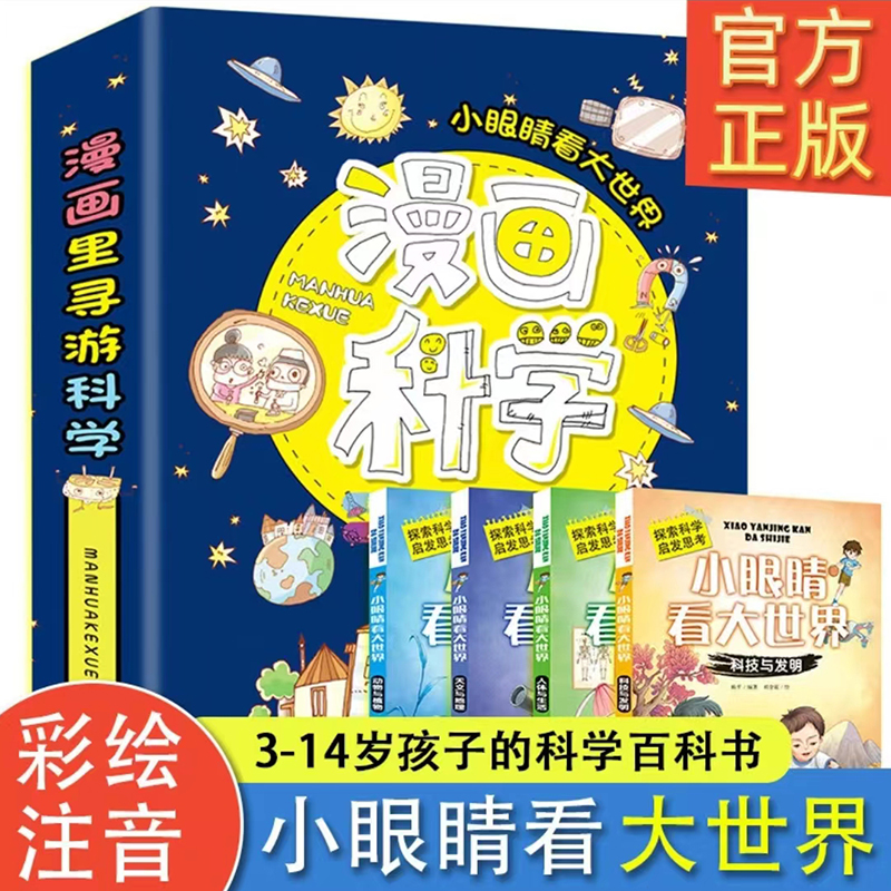 【WNBJ】漫画科学小眼睛看大世界全4册趣味科普老师推荐书籍