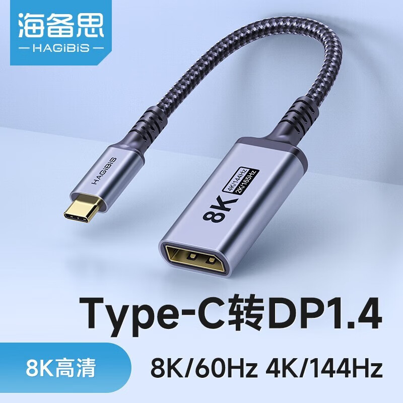 海备思type-c转dp1.4转接头8K转换器雷电4手机笔记本连接显示器