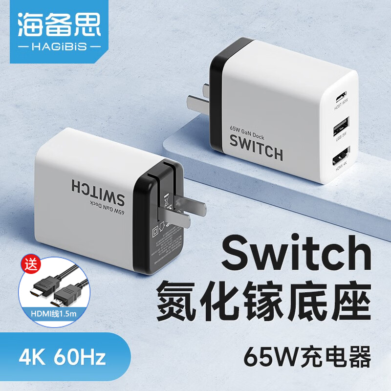 海备思扩展坞Switch便携底座GaN氮化镓充电器NS转换器HDMI转接器