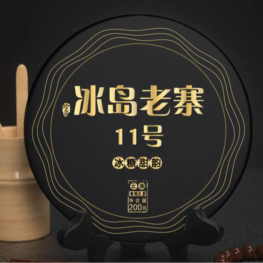 2023秋冰岛老寨11号大树-花香蜜香冰糖甜韵显著-普洱生茶