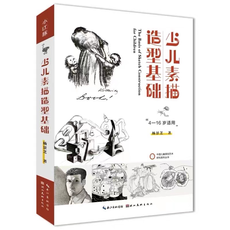 少儿学画启蒙少儿素描造型基础 中国儿童原创艺术研究系列丛书籍