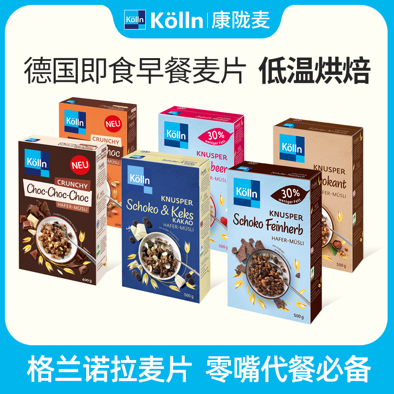 【直播专享】Kolln康陇麦巧克力营养燕麦片德国原装进口6盒量贩装