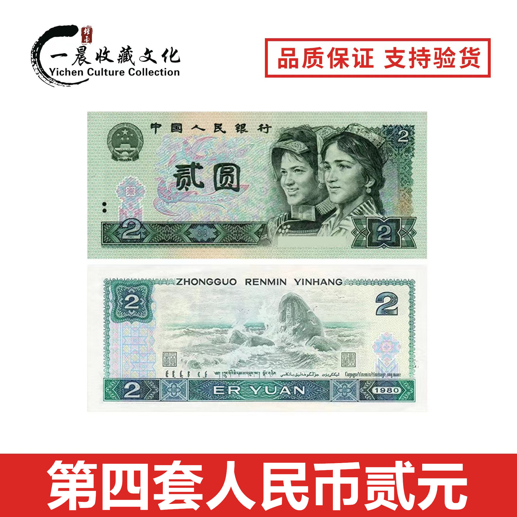第四套人民币 1980年2元纸币 单张 号码随机发货